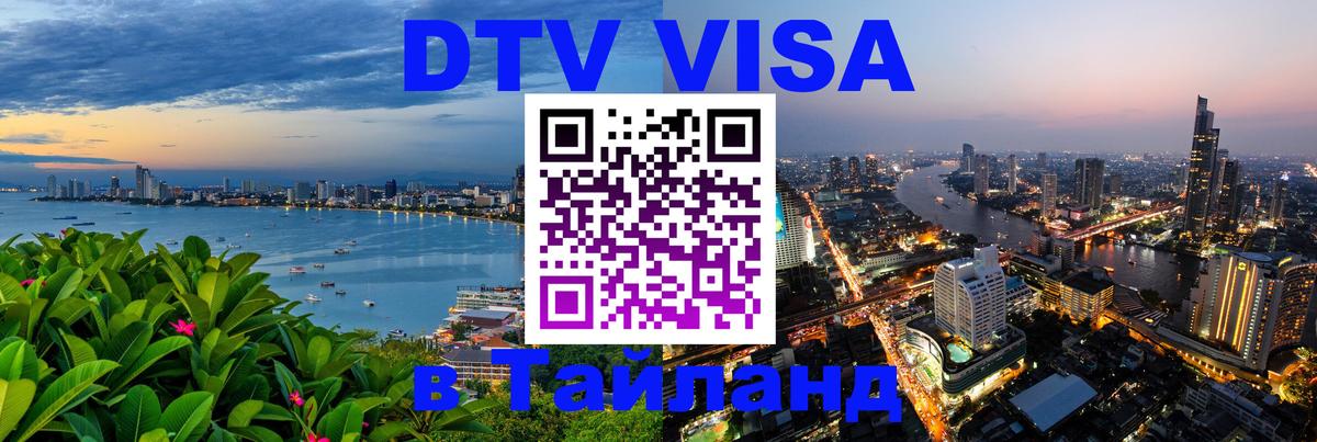 DTV Виза в Тайланд для россиян 