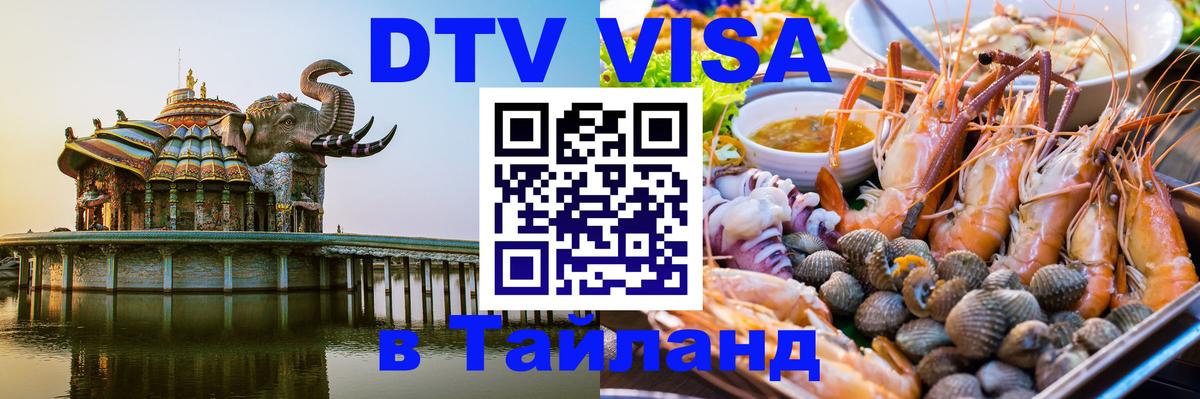 Visa в Таиланд 